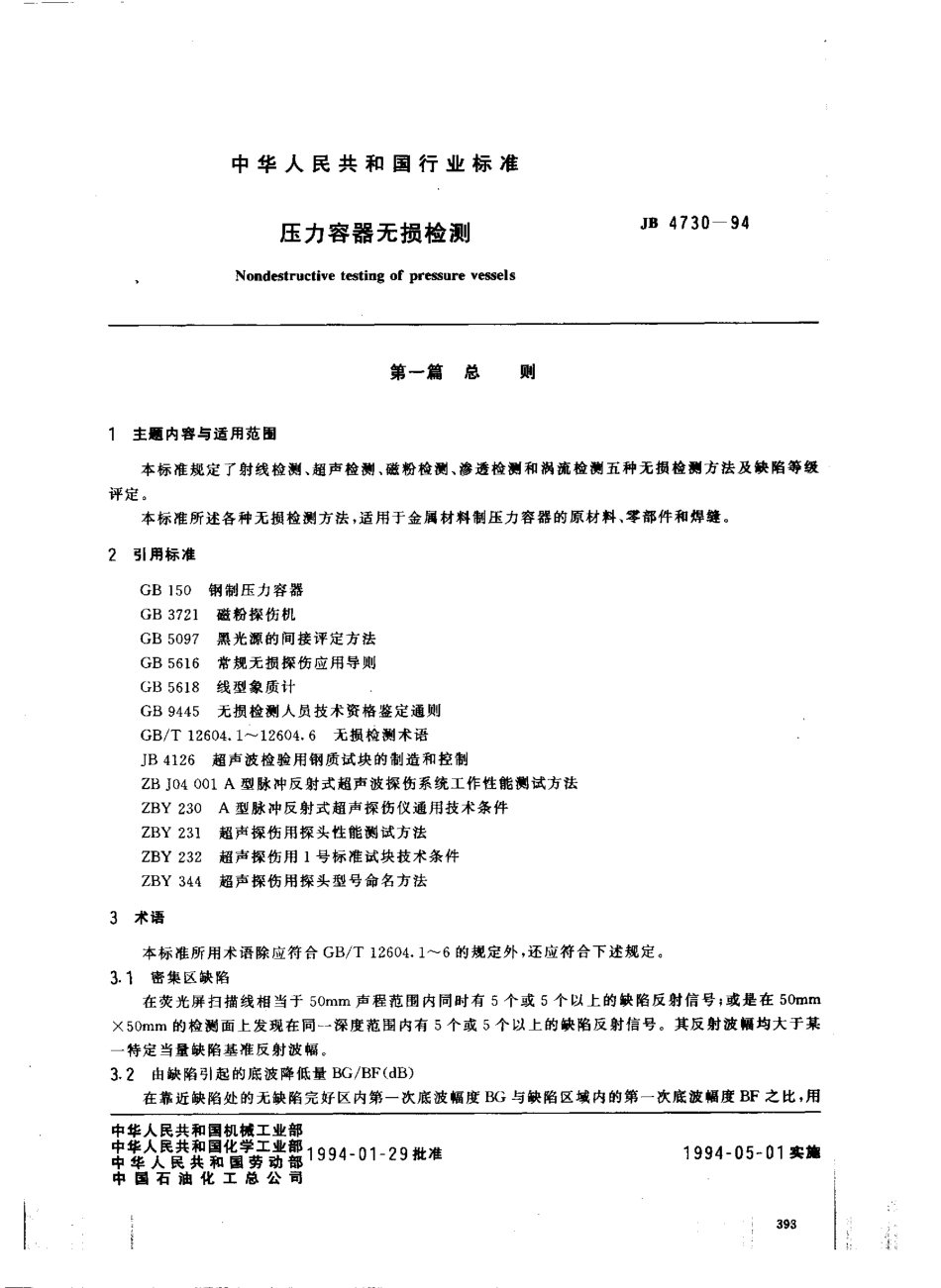 JB 4730-1994 压力容器无损检测.pdf_第1页