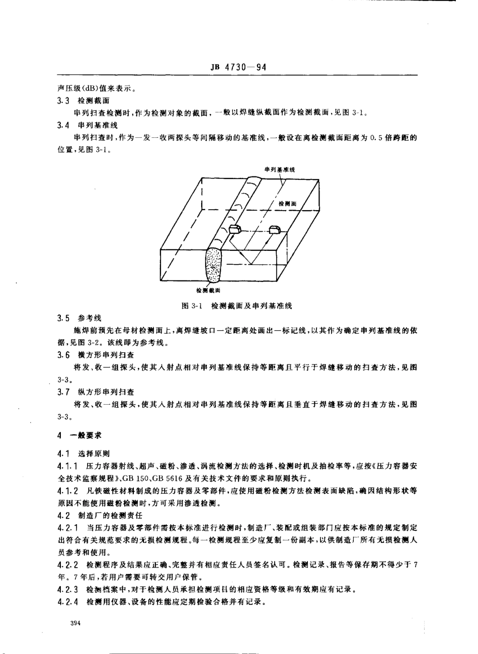 JB 4730-1994 压力容器无损检测.pdf_第2页