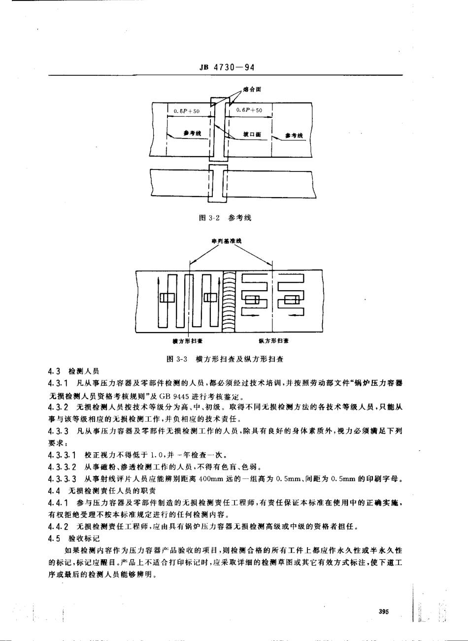 JB 4730-1994 压力容器无损检测.pdf_第3页