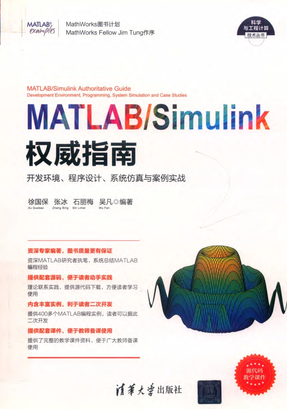 MATLAB Simulink权威指南开发环境、程序设计、系统仿真与案例实战_徐国保张冰石丽梅吴凡编著.pdf_第1页