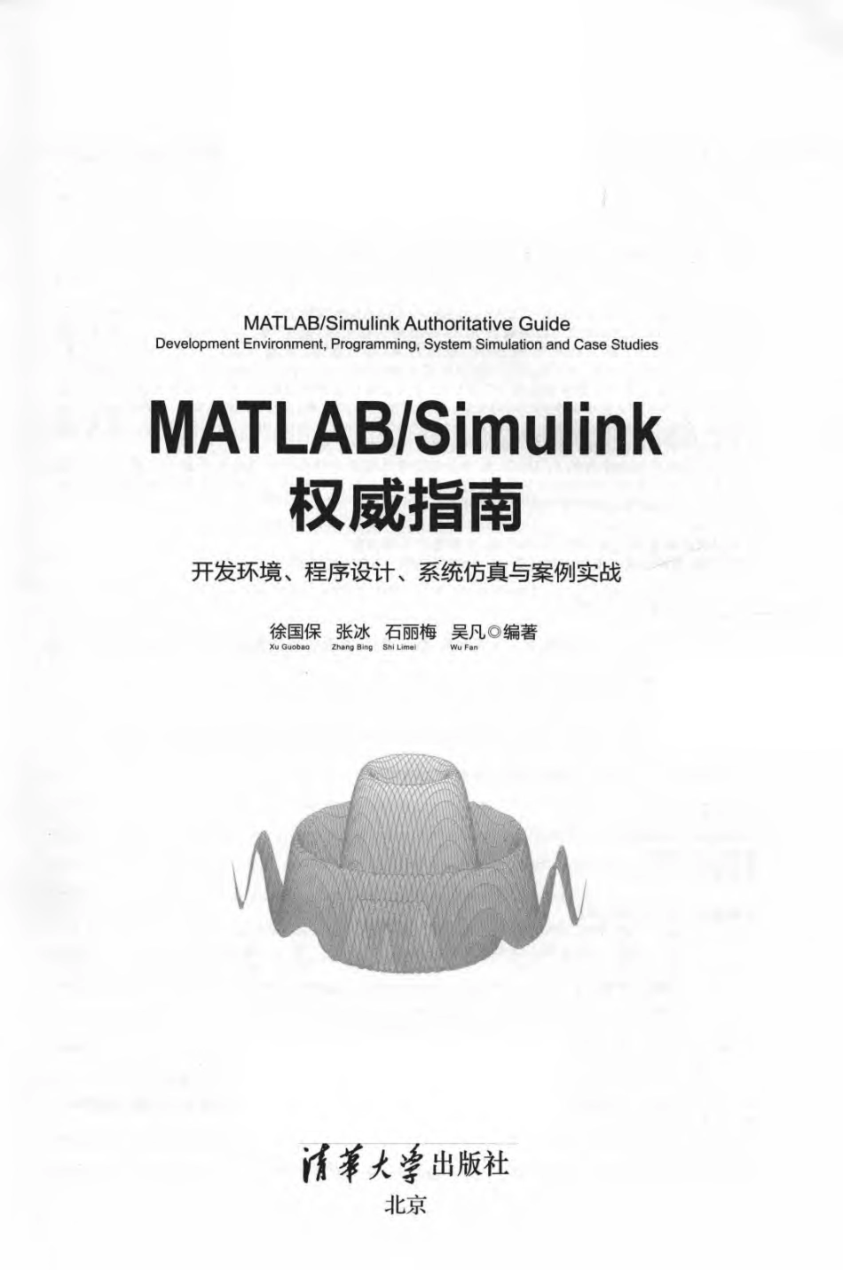 MATLAB Simulink权威指南开发环境、程序设计、系统仿真与案例实战_徐国保张冰石丽梅吴凡编著.pdf_第2页