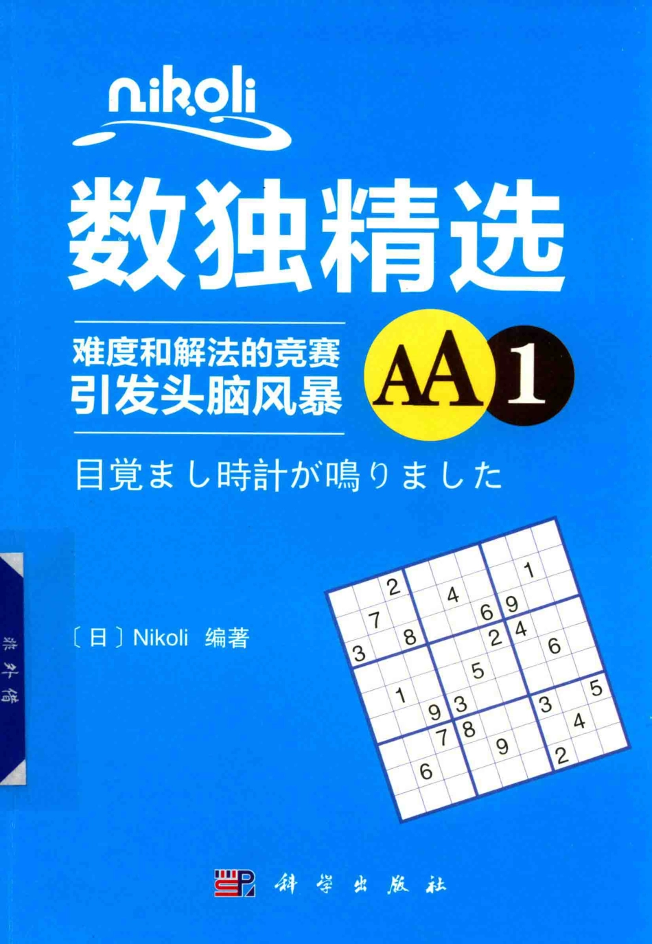 Nikoli数独精选难度和解法的竞赛引发头脑风暴AA1_（日）Nikoli编著.pdf_第1页