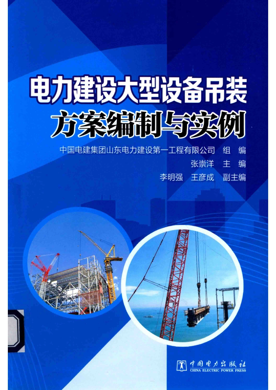 电力建设大型设备吊装方案编制与实例_山东电力建设第一工程公司组编；刘永阳主编；张崇洋李明强副主编.pdf_第1页