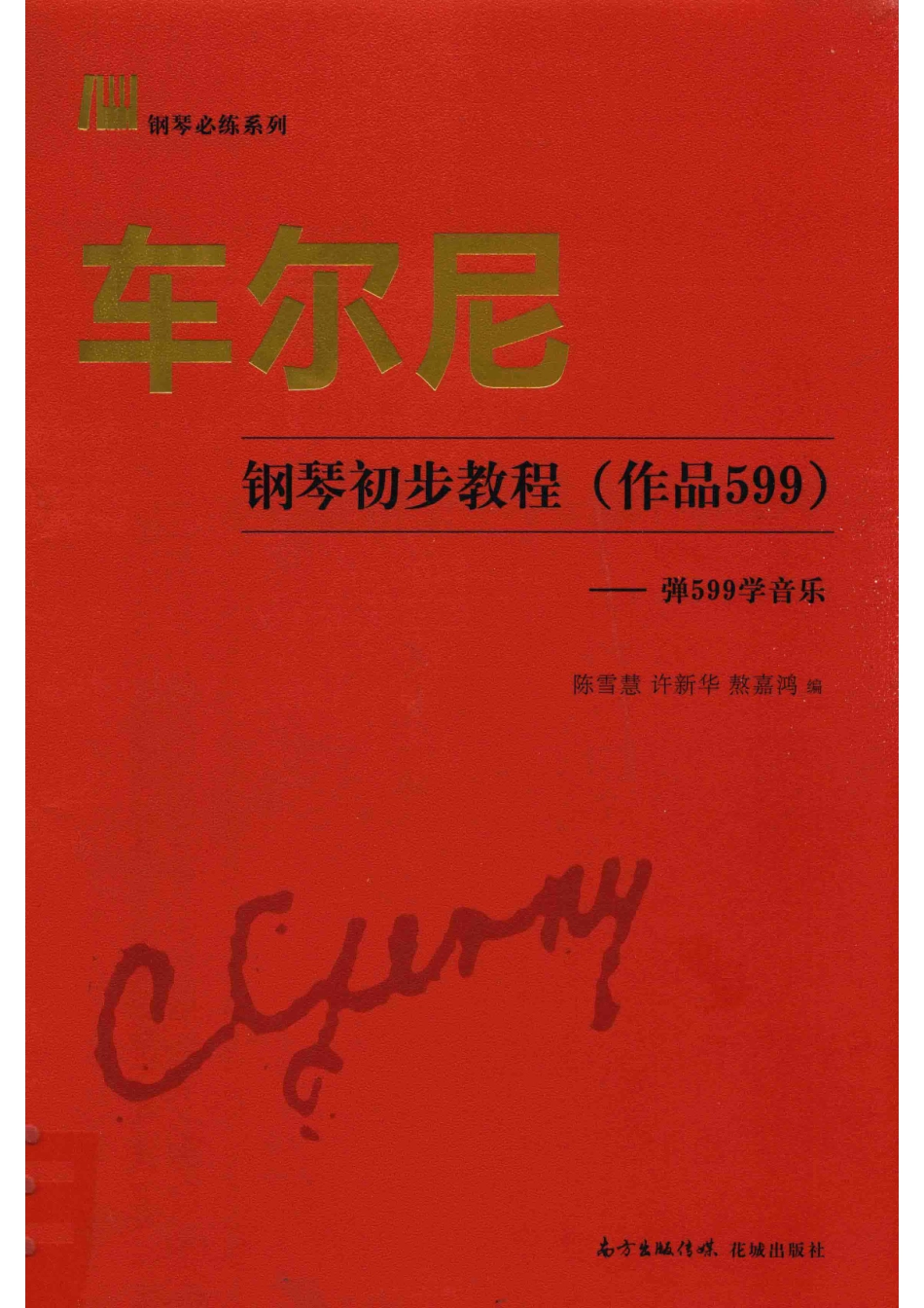 车尔尼钢琴初步教程作品599弹599学音乐_陈雪慧许新华熬嘉鸿编.pdf_第1页
