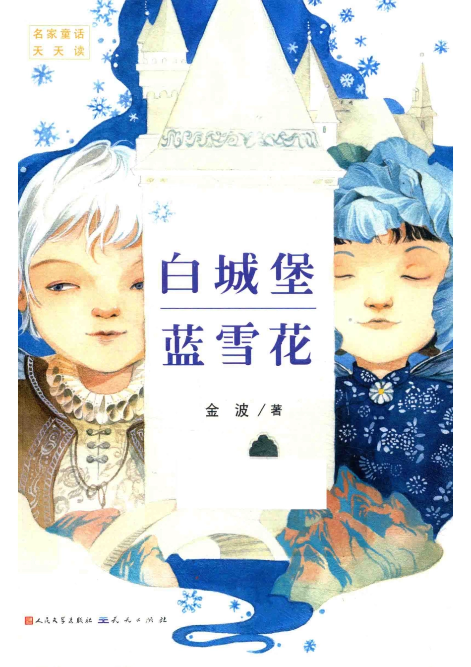 白城堡蓝雪花_金波著.pdf_第1页
