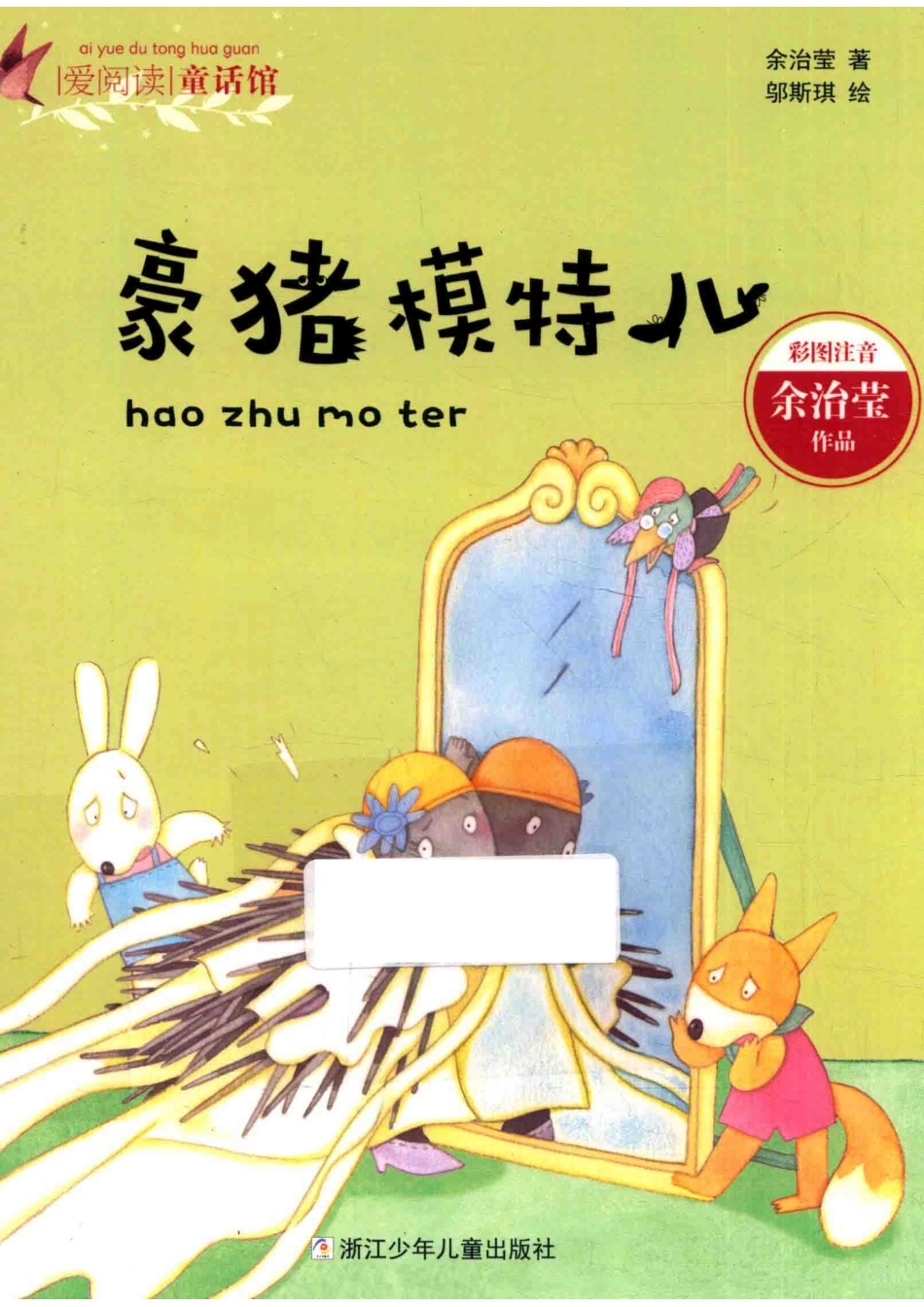 爱阅读童话馆豪猪模特儿彩图注音_余治莹绘画.pdf_第1页