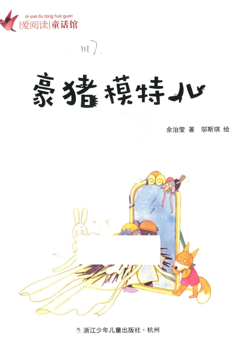 爱阅读童话馆豪猪模特儿彩图注音_余治莹绘画.pdf_第2页