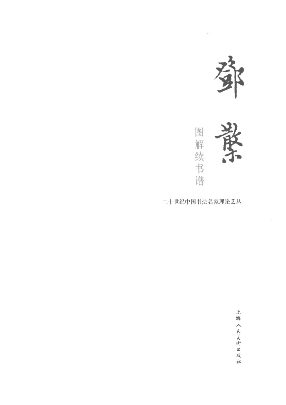 邓散木图解续书谱_邓散木著.pdf_第2页