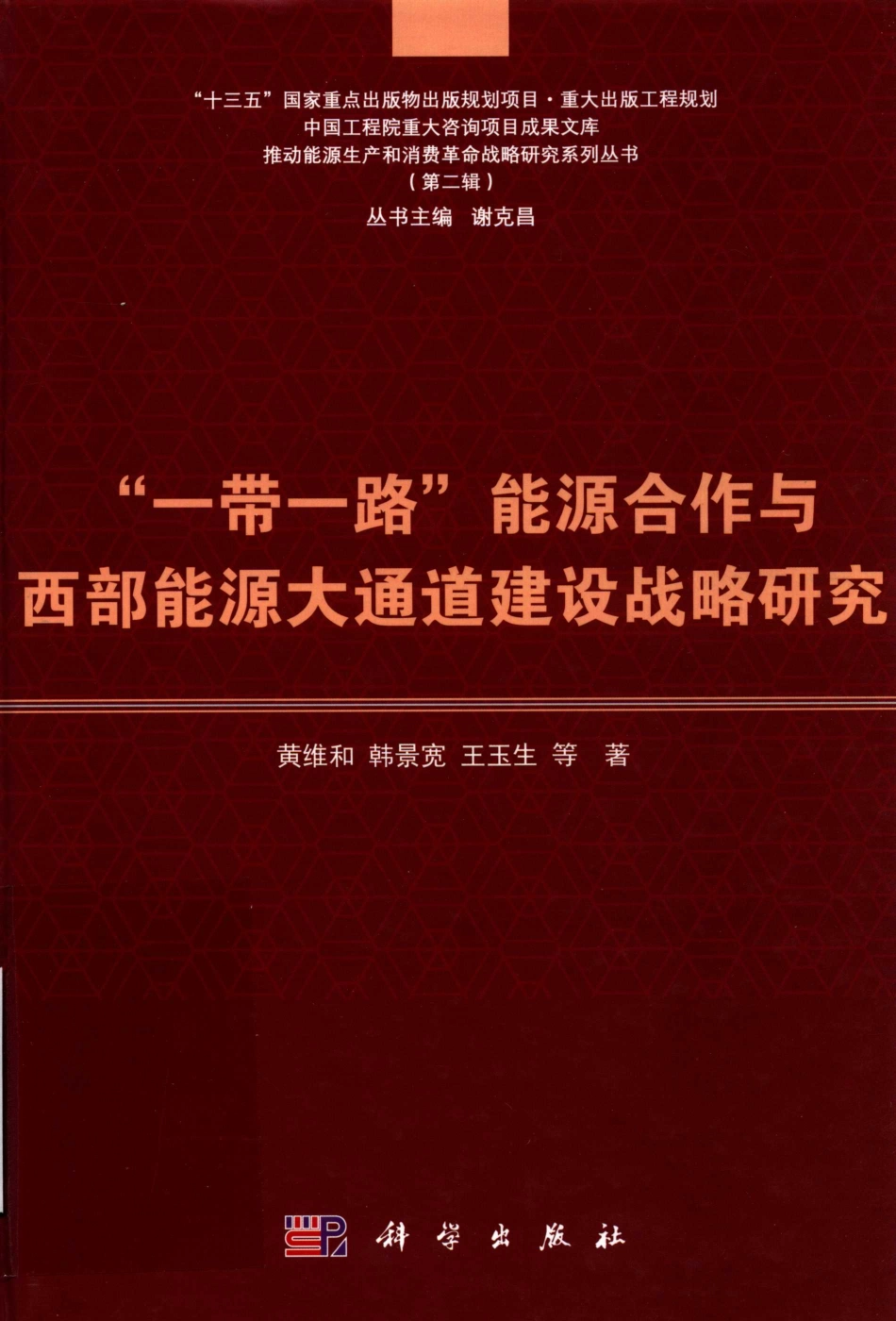 “一带一路”能源合作与西部能源大通道建设战略研究_黄维和韩景宽王玉生等著.pdf_第1页