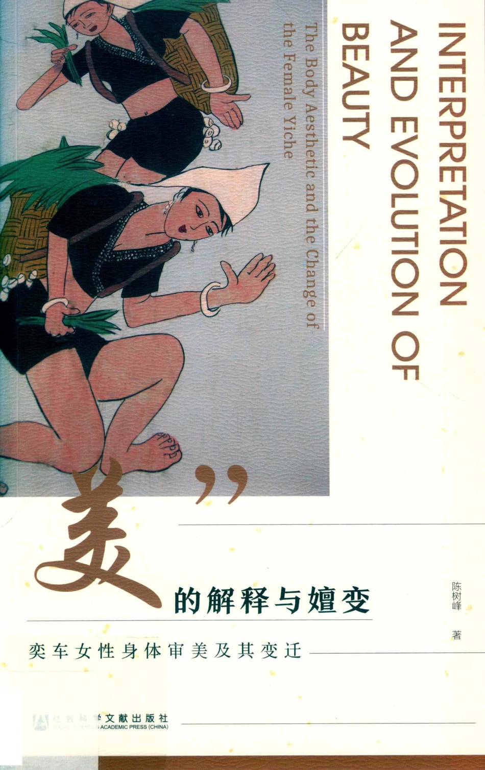 “美”的解释与嬗变奕车女性身体审美及其变迁_陈树峰著.pdf_第1页