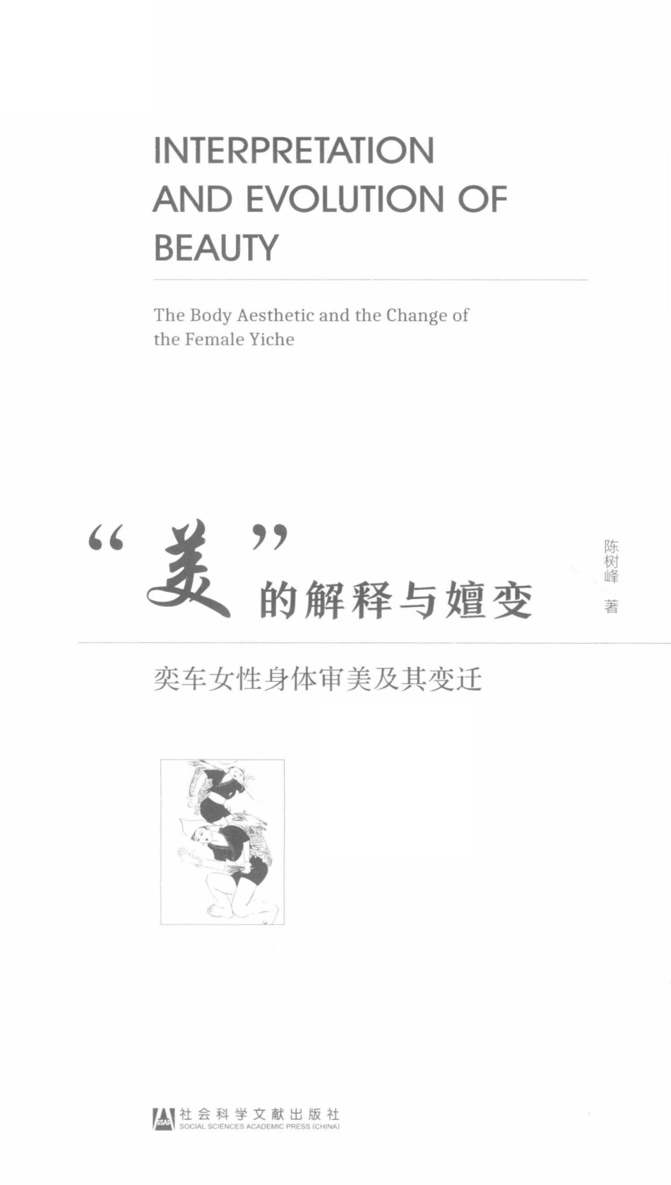 “美”的解释与嬗变奕车女性身体审美及其变迁_陈树峰著.pdf_第2页