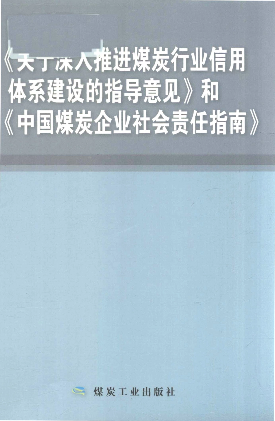 《关于深入推进煤炭行业信用体系建设的指导意见》和《中国煤炭企业社会责任指南》_煤炭工业出版社著.pdf_第1页