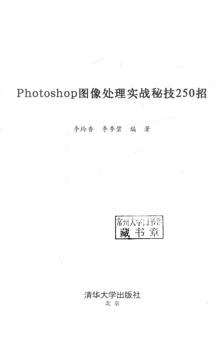 Photoshop图像处理实战秘技250招_李玲香李季碧编著.pdf_第2页