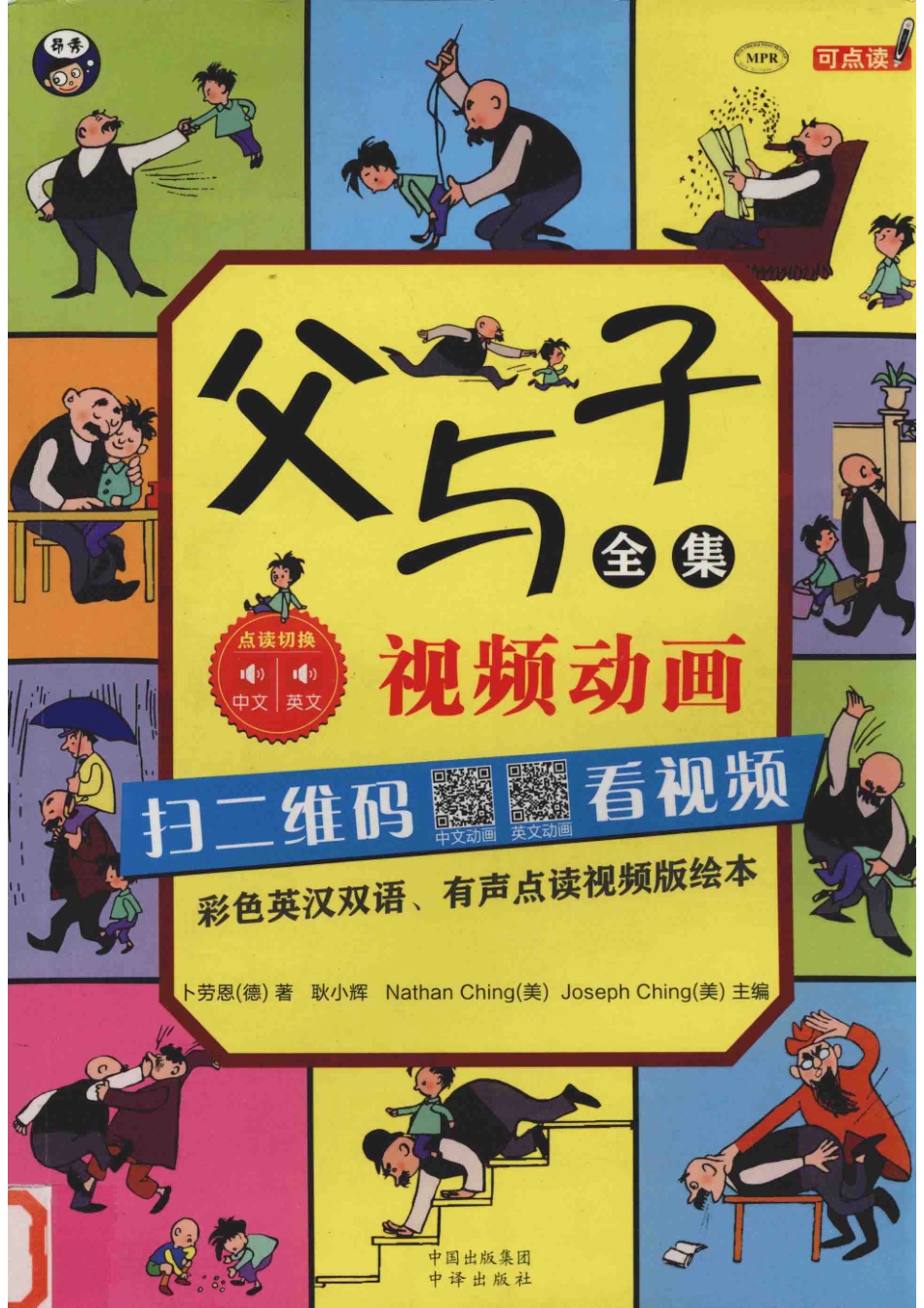 父与子全集彩色英汉双语有声点读视频版绘本_（德）卜劳恩著；耿小辉（美）NATHAN CHING（美）JOSEPH CHING主编.pdf_第1页