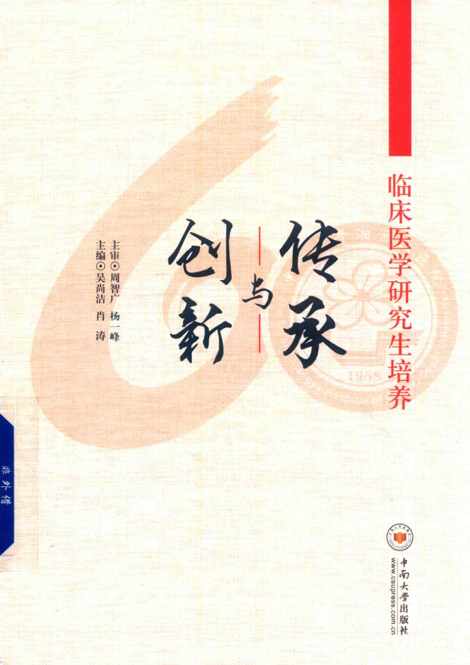 临床医学研究生培养传承与创新_吴尚洁肖涛主编；陈亮辉李玲副主编.pdf_第1页