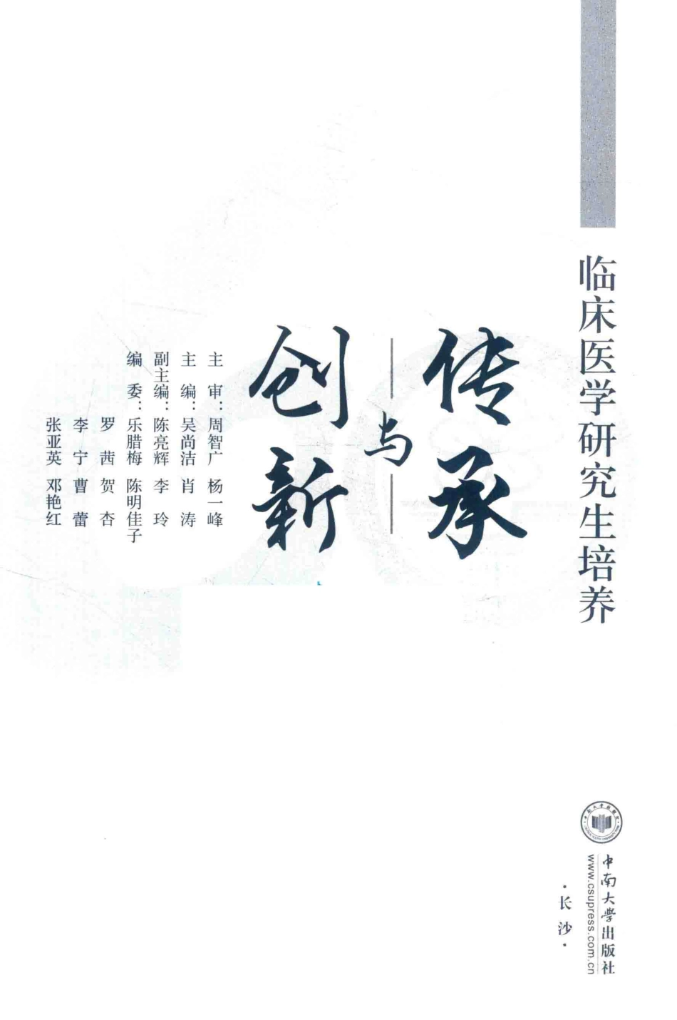 临床医学研究生培养传承与创新_吴尚洁肖涛主编；陈亮辉李玲副主编.pdf_第2页