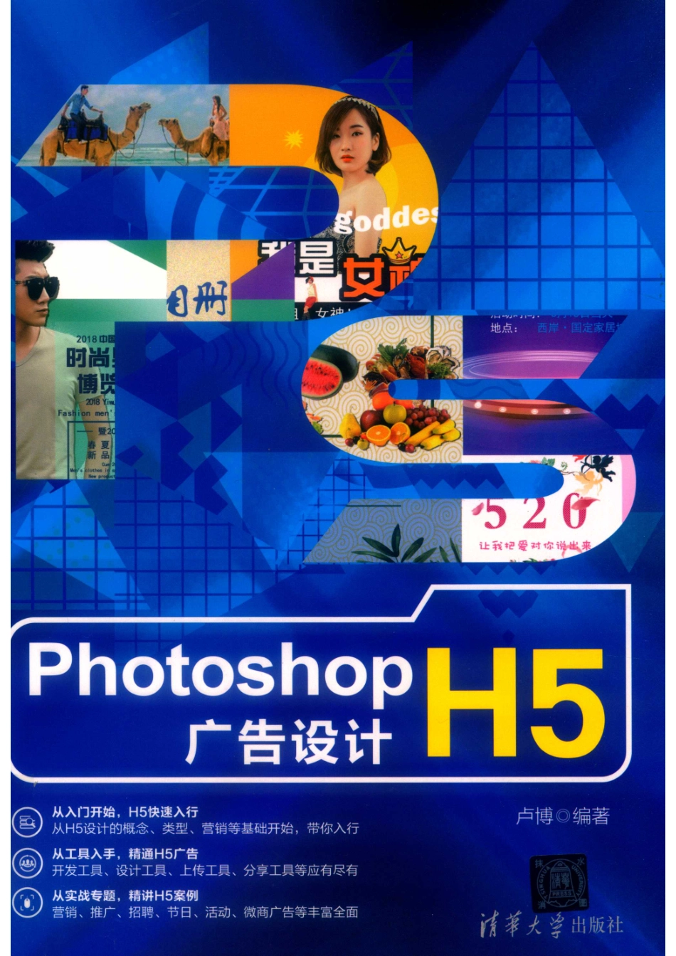 Photoshop H5广告设计_卢博编著.pdf_第1页