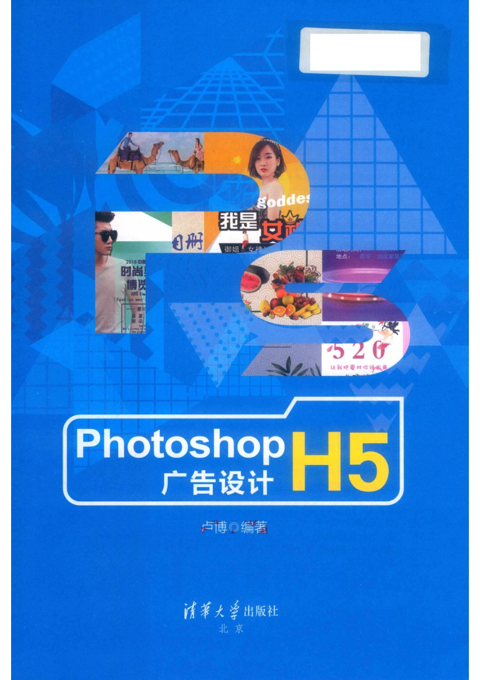 Photoshop H5广告设计_卢博编著.pdf_第2页