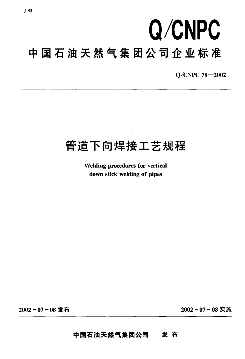 Q／CNPC 78-2002 管道下向焊接工艺规程.pdf_第1页