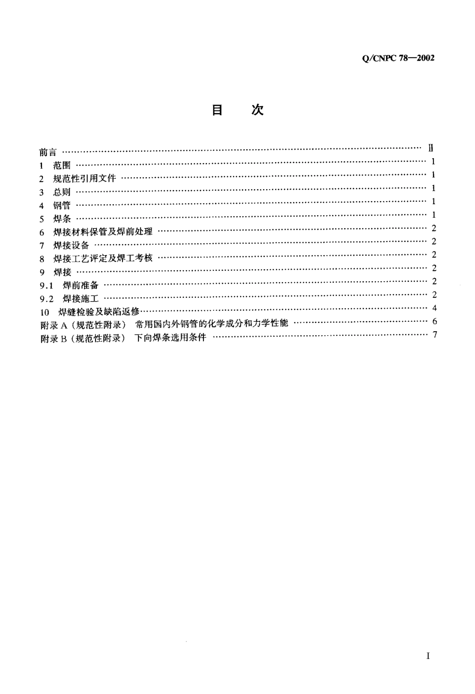 Q／CNPC 78-2002 管道下向焊接工艺规程.pdf_第2页
