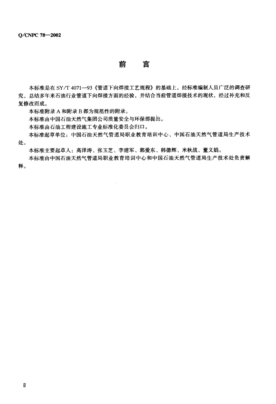 Q／CNPC 78-2002 管道下向焊接工艺规程.pdf_第3页