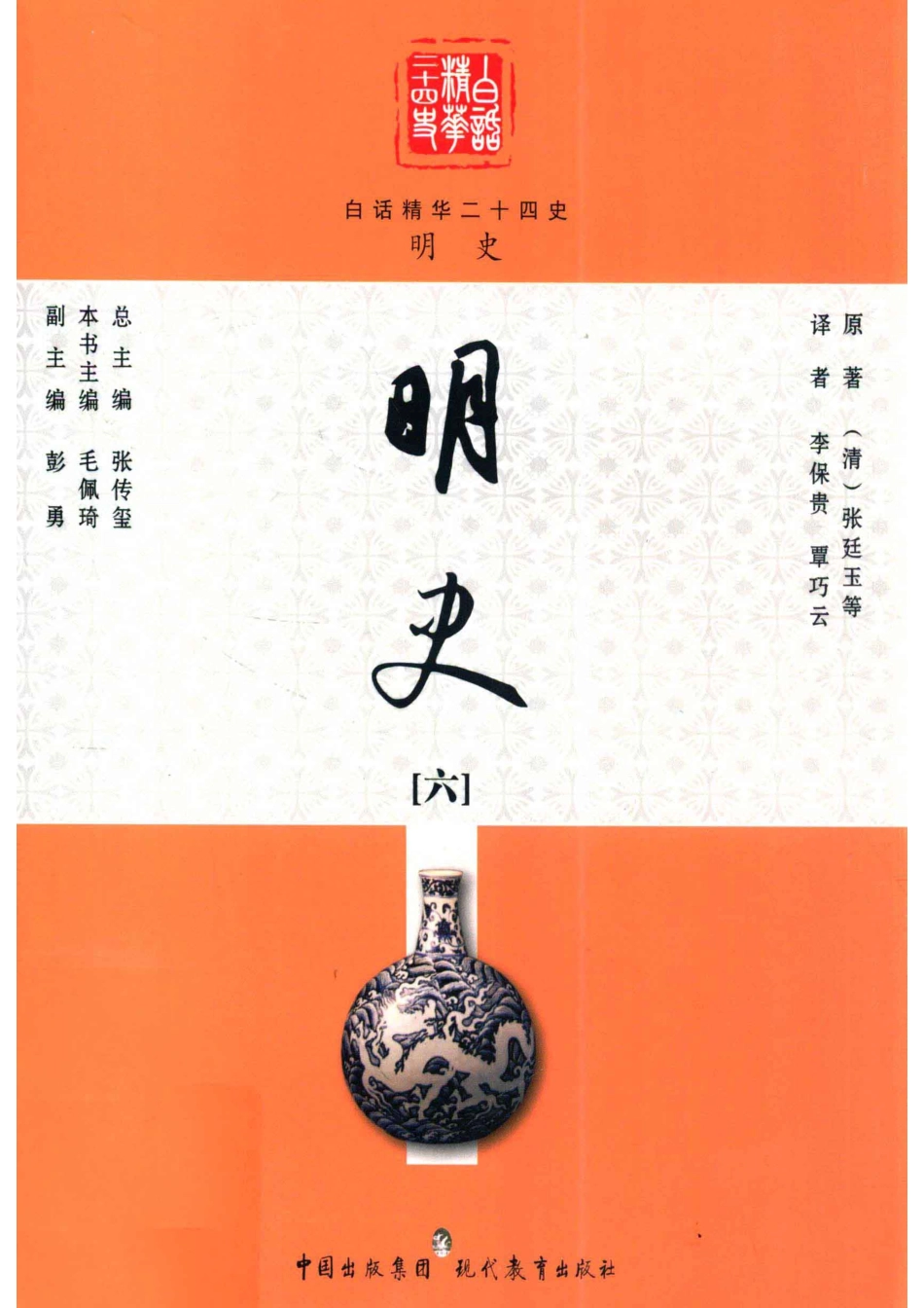 白话精华二十四史明史6_（清）张廷玉等撰；毛佩琦本书主编；彭勇副主编；李保贵覃巧云译.pdf_第1页