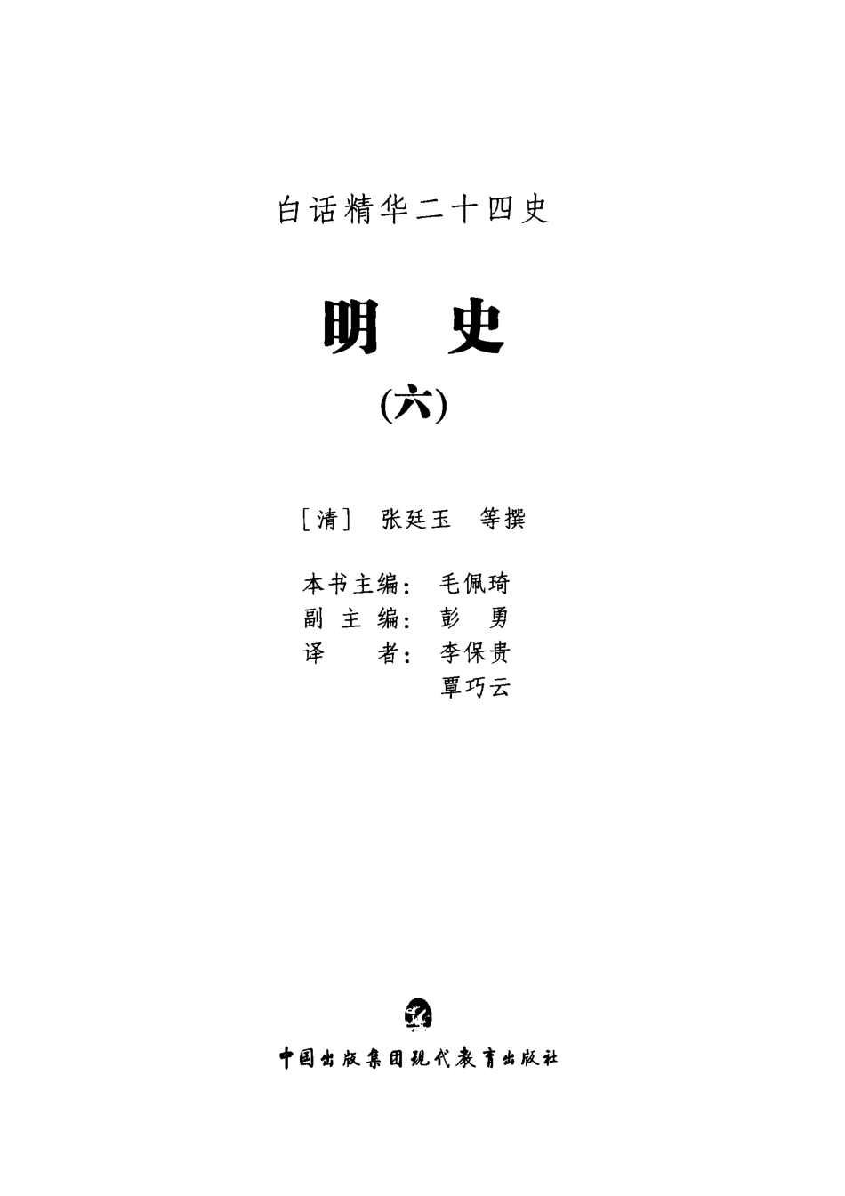 白话精华二十四史明史6_（清）张廷玉等撰；毛佩琦本书主编；彭勇副主编；李保贵覃巧云译.pdf_第2页