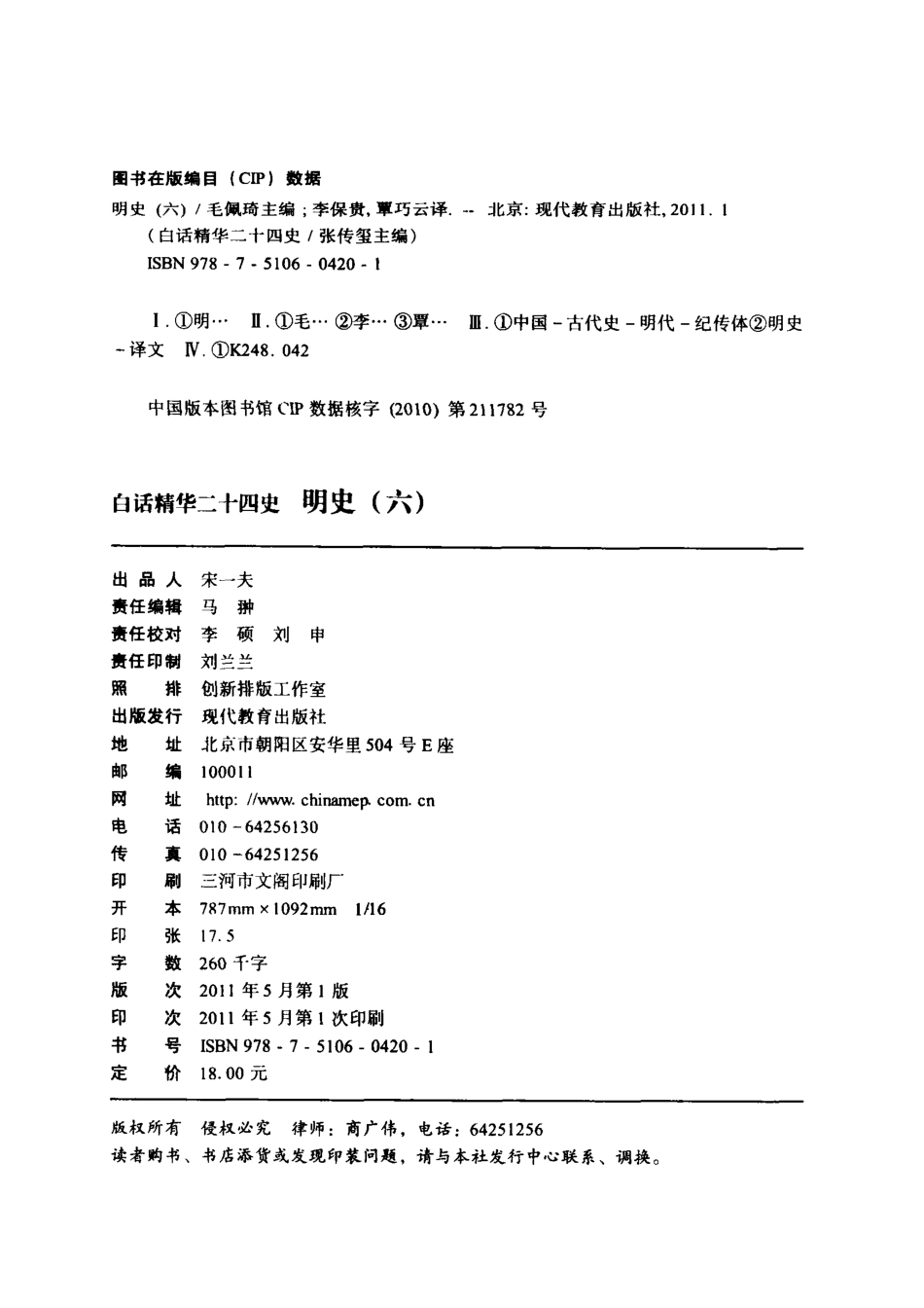 白话精华二十四史明史6_（清）张廷玉等撰；毛佩琦本书主编；彭勇副主编；李保贵覃巧云译.pdf_第3页