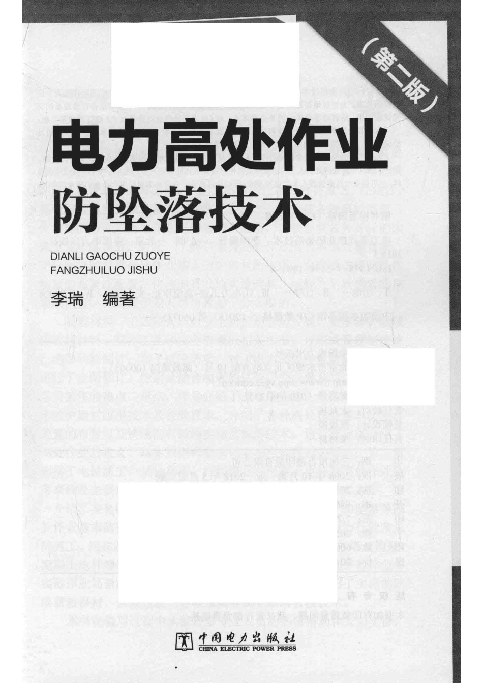 电力高处作业防坠落技术第2版_李瑞编著.pdf_第2页