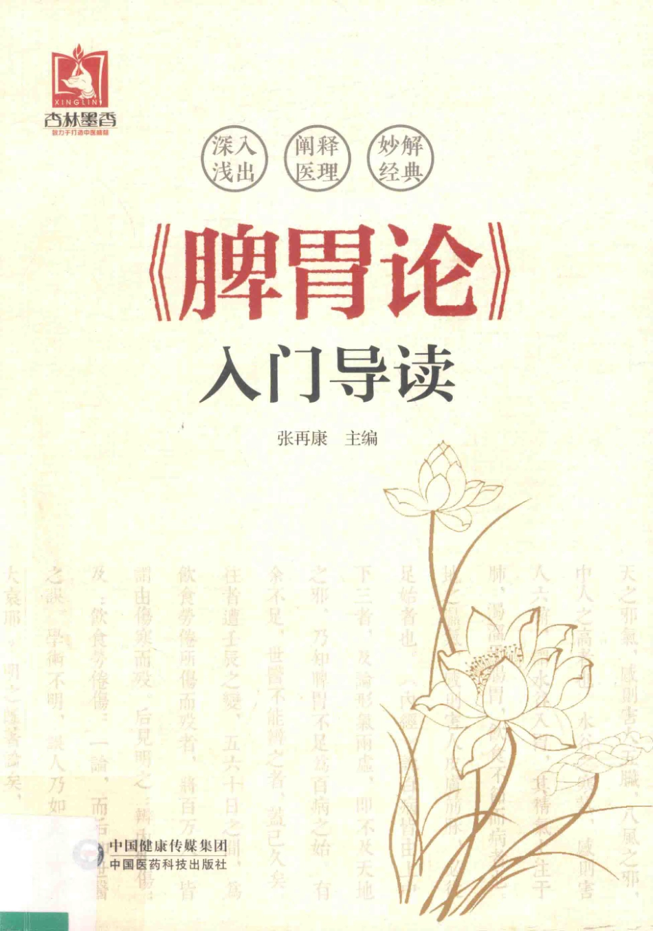 《脾胃论》入门导读2018版_张再康主编.pdf_第1页