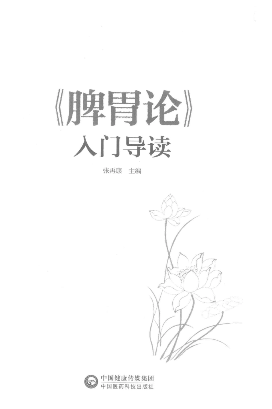 《脾胃论》入门导读2018版_张再康主编.pdf_第2页
