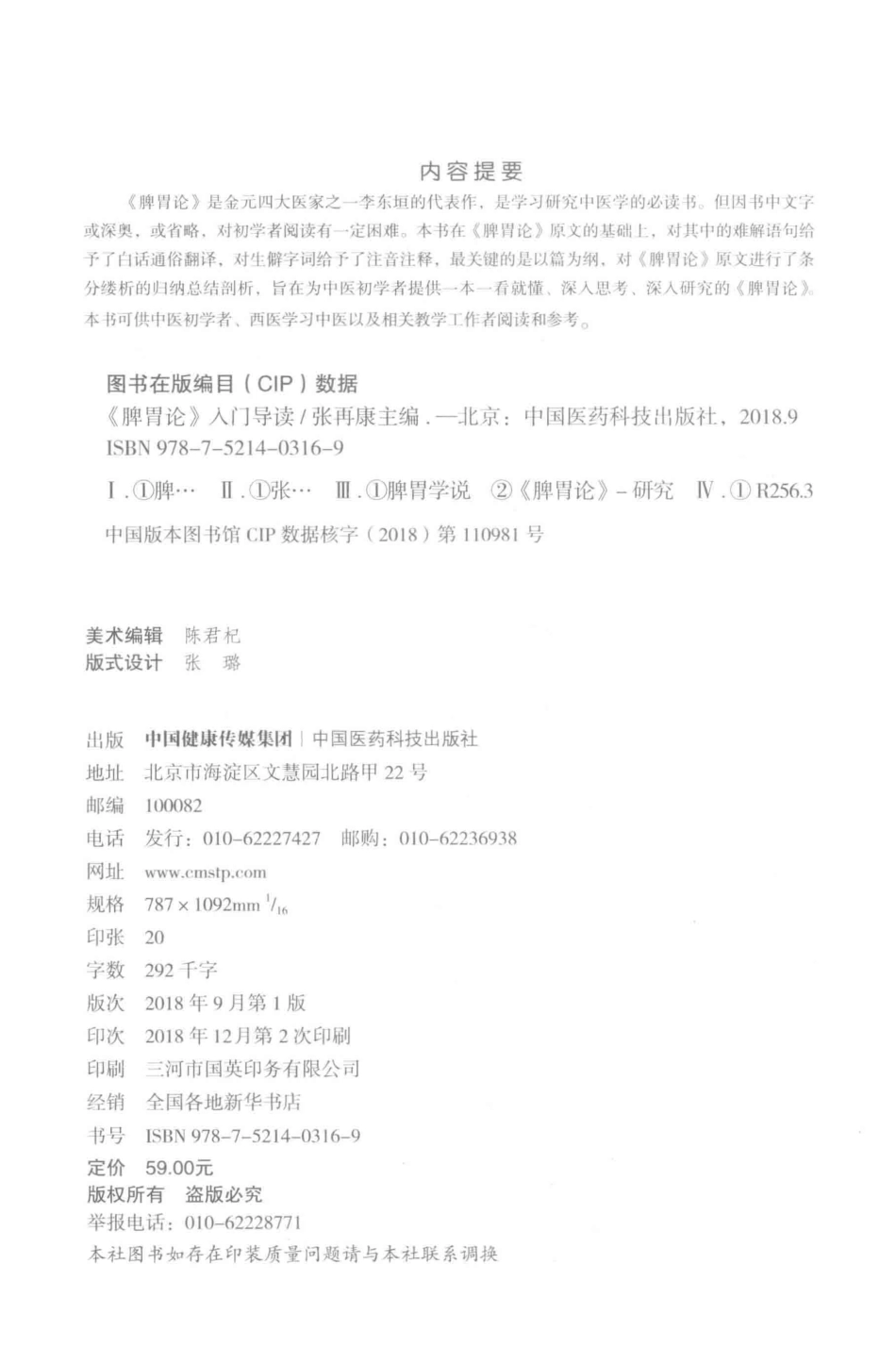 《脾胃论》入门导读2018版_张再康主编.pdf_第3页