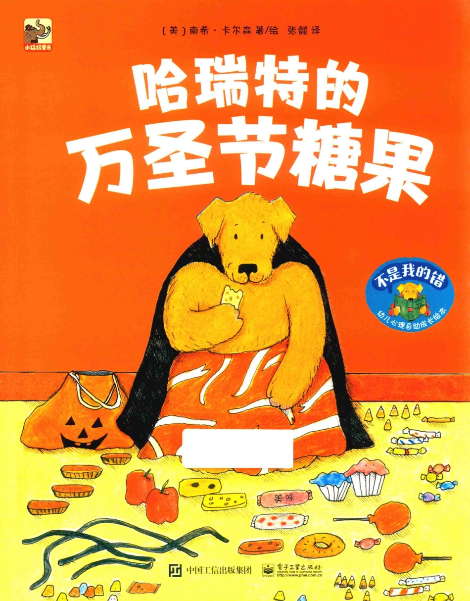不是我的错幼儿心理自助成长绘本哈瑞特的万圣节糖果_（美）南希·卡尔森著绘；张懿译.pdf_第1页