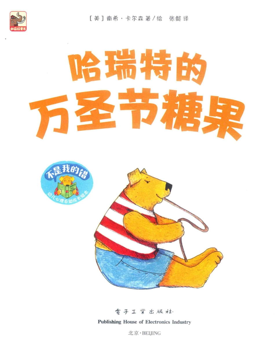 不是我的错幼儿心理自助成长绘本哈瑞特的万圣节糖果_（美）南希·卡尔森著绘；张懿译.pdf_第2页