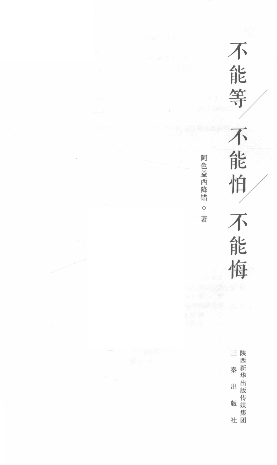 不能等不能怕不能悔_阿色益西降错著.pdf_第2页