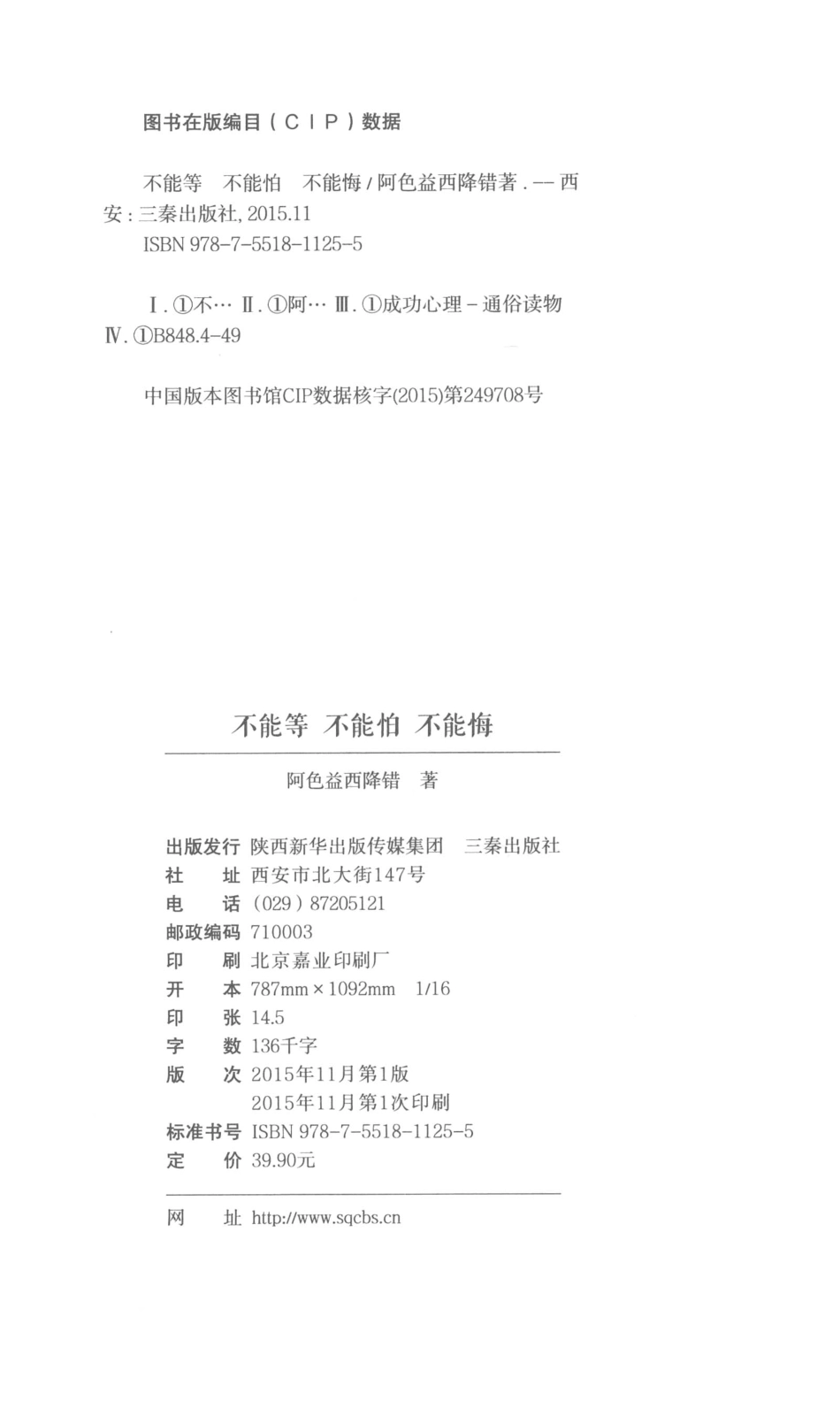 不能等不能怕不能悔_阿色益西降错著.pdf_第3页