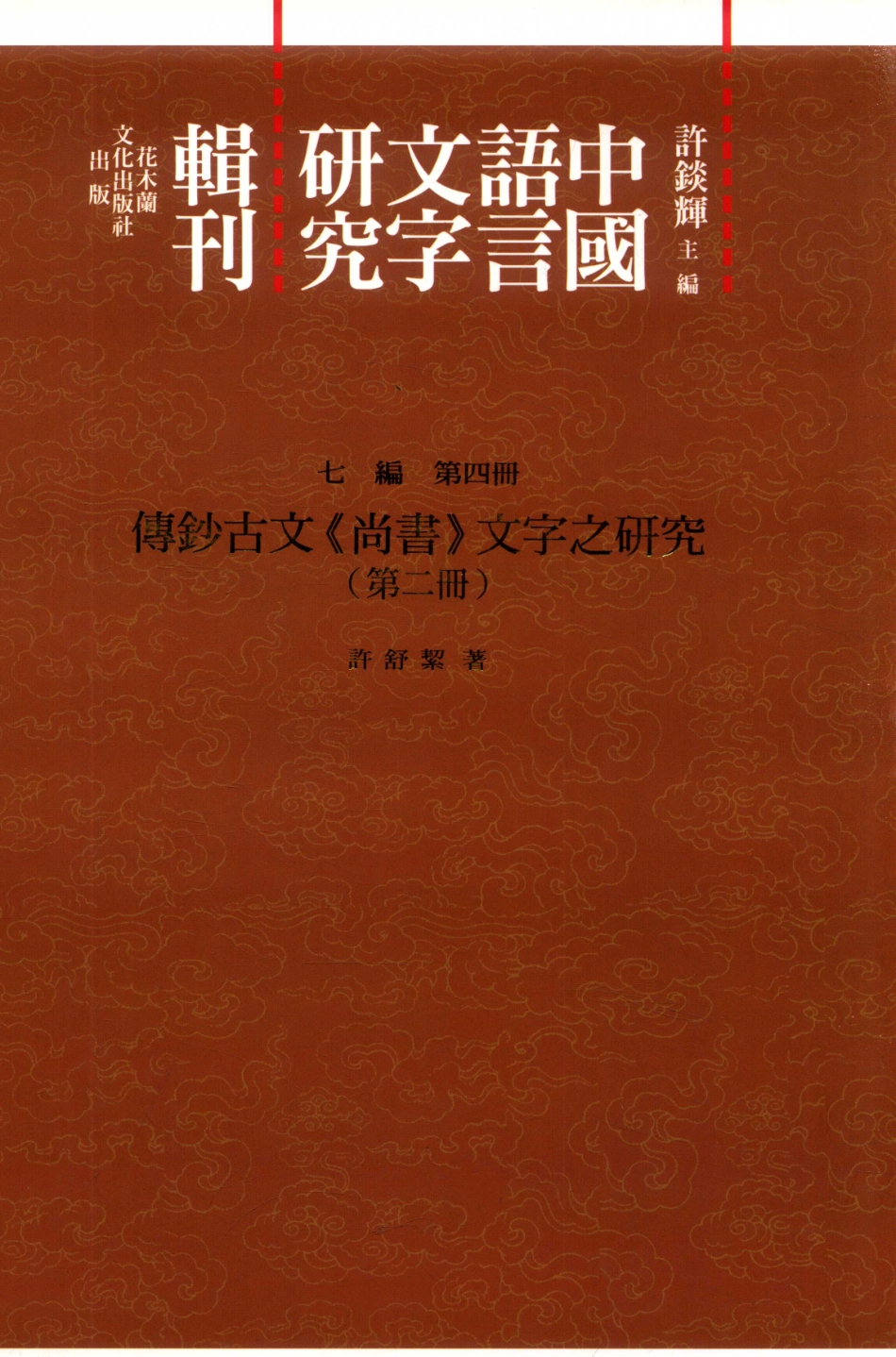 传钞古文《尚书》文字之研究第2册_许舒洁著.pdf_第1页