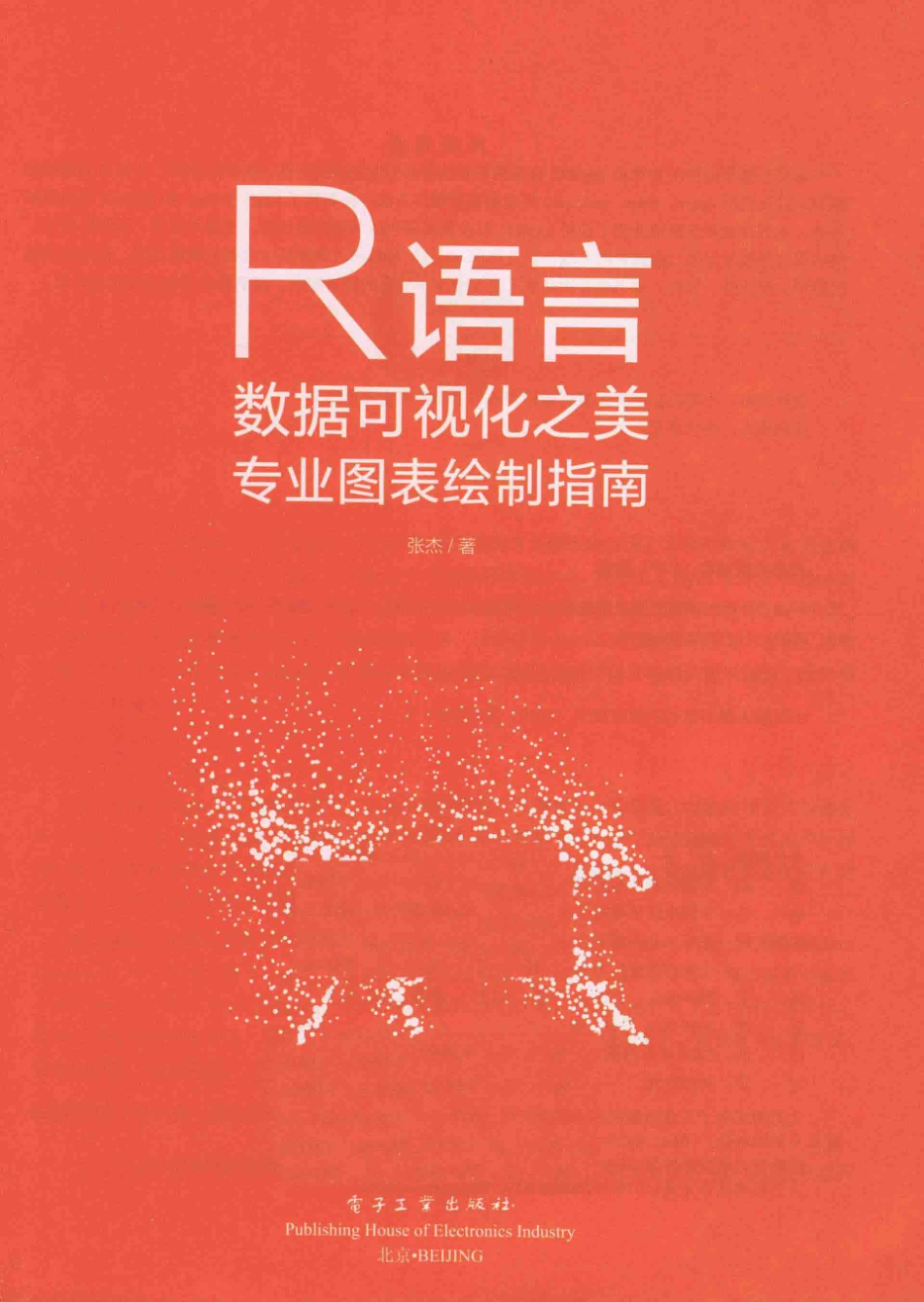 R语言数据可视化之美专业图表绘制指南全彩版_张杰著.pdf_第2页