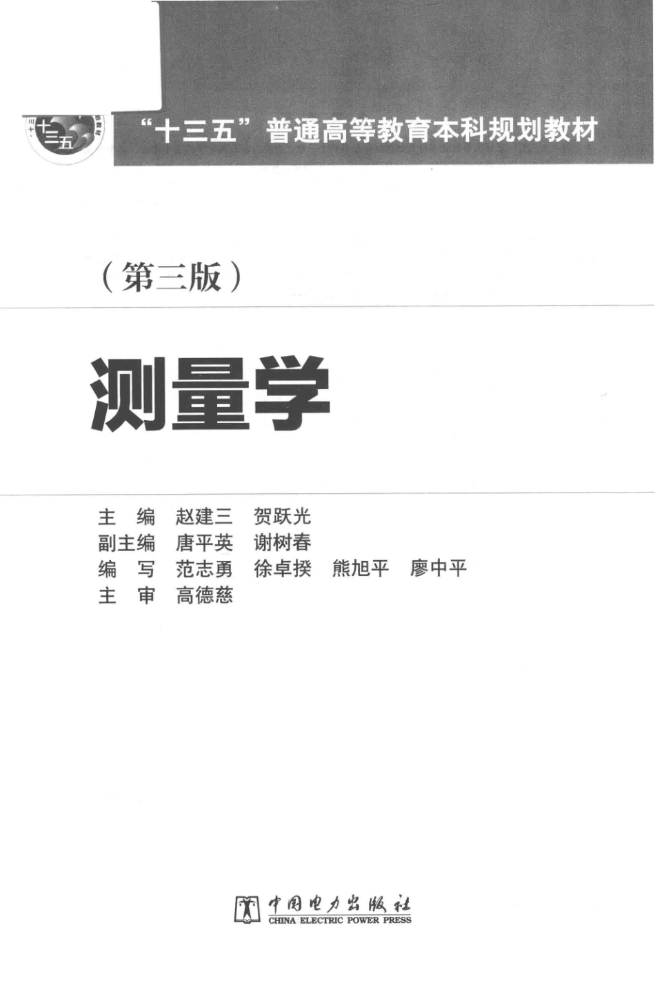 “十三五”普通高等教育本科规划教材测量学第3版_赵建三贺跃光唐平英谢树春著.pdf_第2页