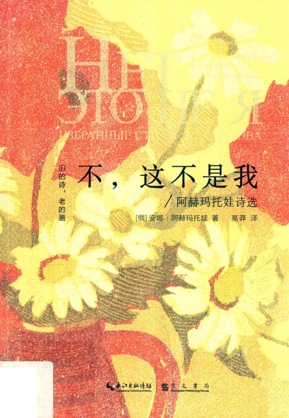 “旧的诗老的画”丛书不这不是我阿赫玛托娃诗选_（俄）安娜·阿赫玛托娃著；高莽译.pdf_第1页