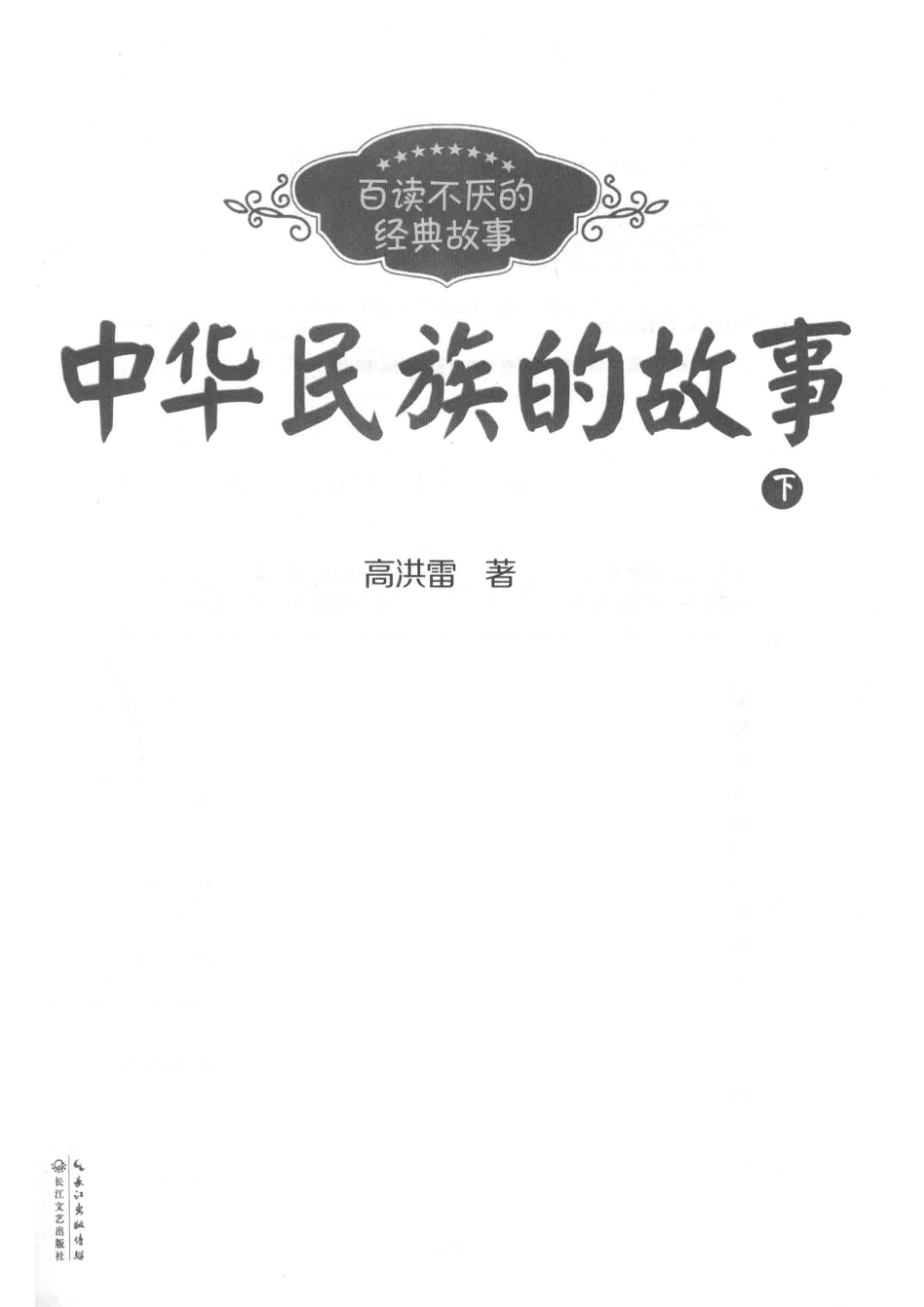 百读不厌的经典故事中华民族的故事下_高洪雷著.pdf_第2页