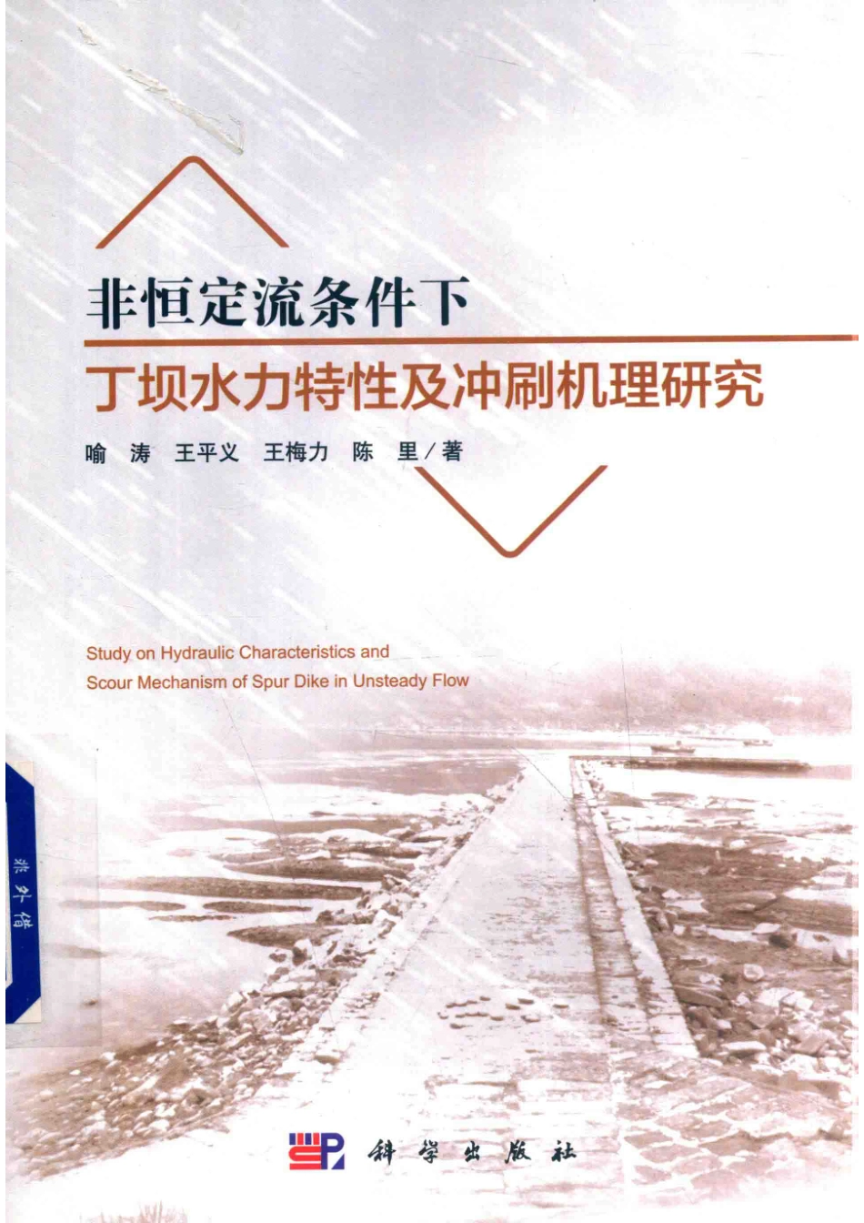 非恒定流条件下丁坝水力特性及冲刷机理研究_喻涛.pdf_第1页