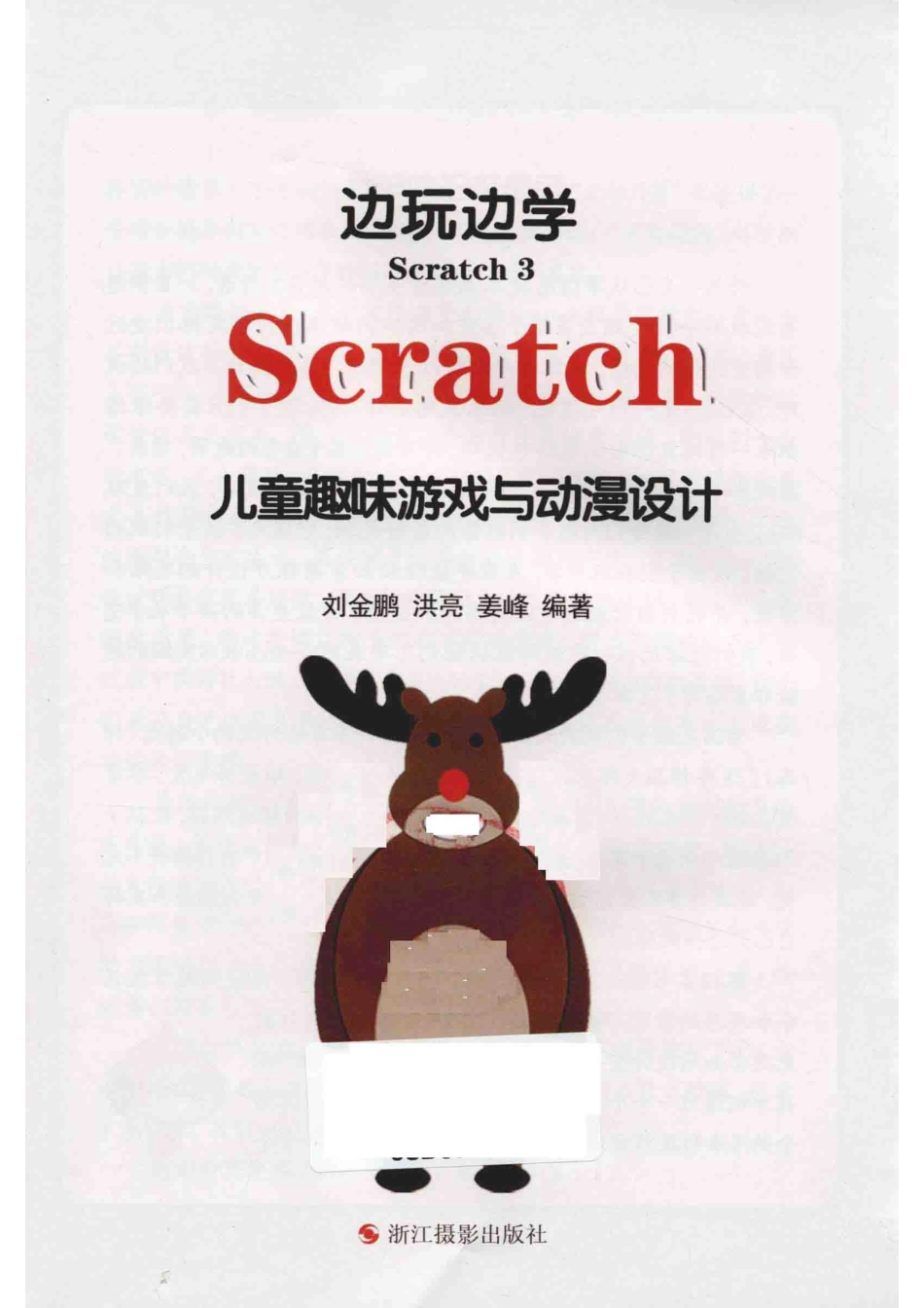 边玩边学 SCRATCH 3 SCRATCH儿童趣味游戏与动漫设计_刘金鹏.pdf_第2页
