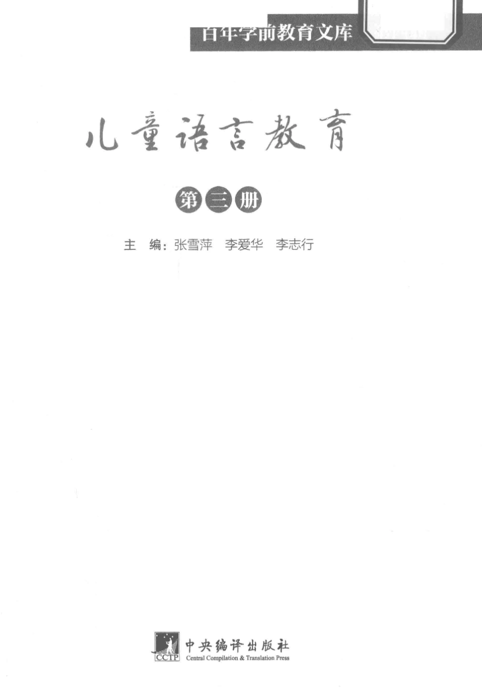 儿童语言教育第3册百年学前教育文库第4辑_张雪萍李爱华李志行主编.pdf_第2页