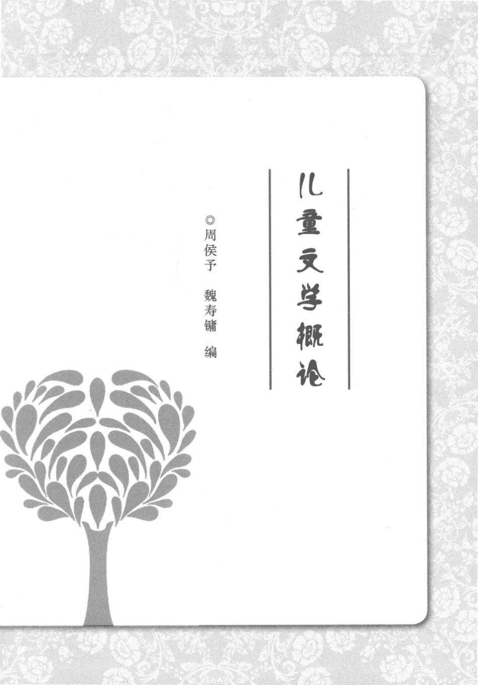 儿童语言教育第3册百年学前教育文库第4辑_张雪萍李爱华李志行主编.pdf_第3页