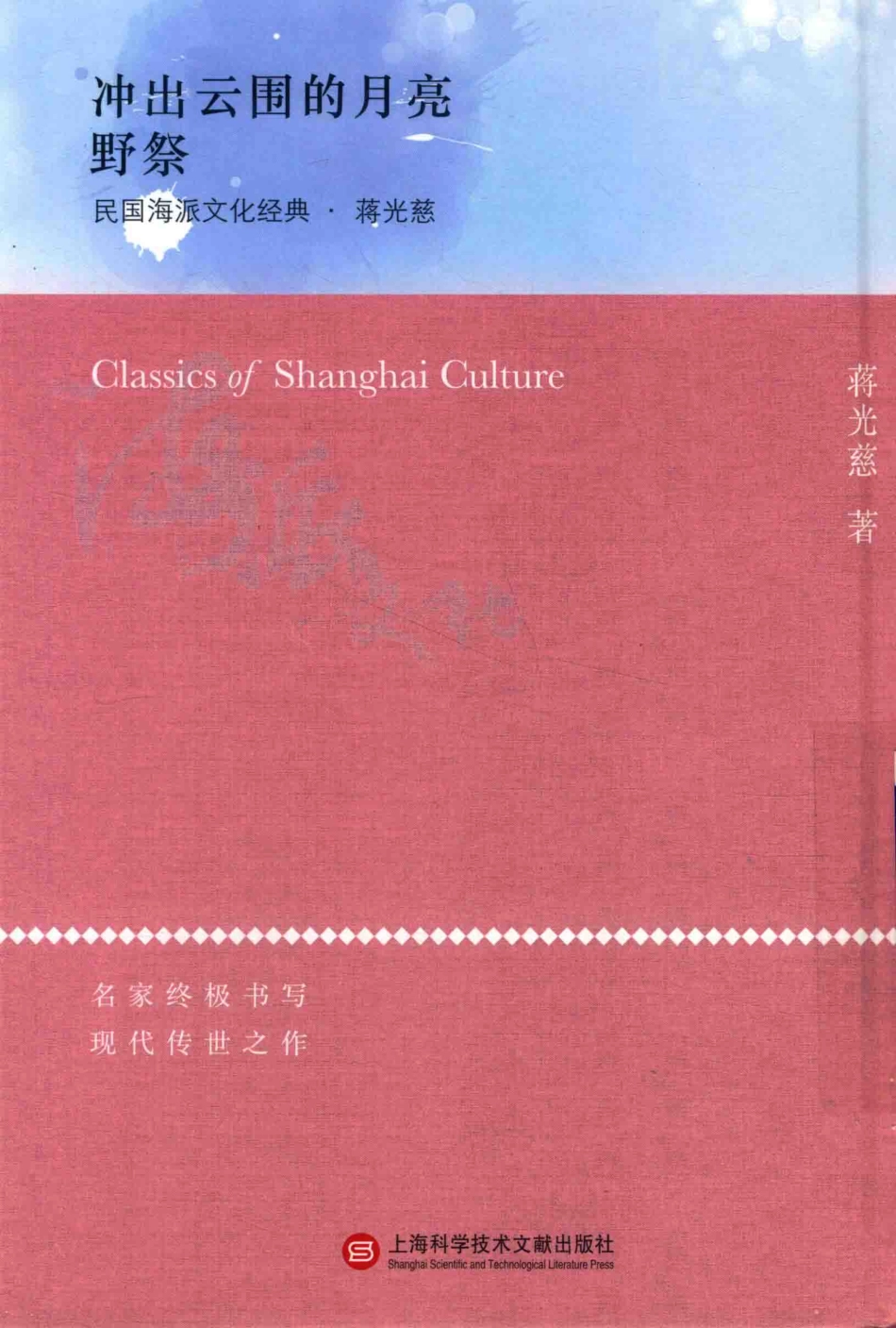 冲出云围的月亮野祭_蒋光慈著.pdf_第1页