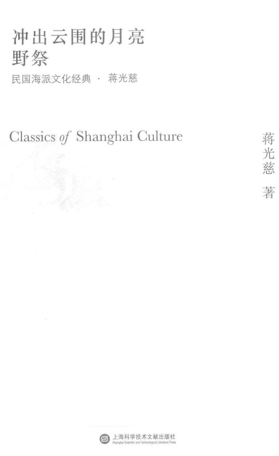 冲出云围的月亮野祭_蒋光慈著.pdf_第2页