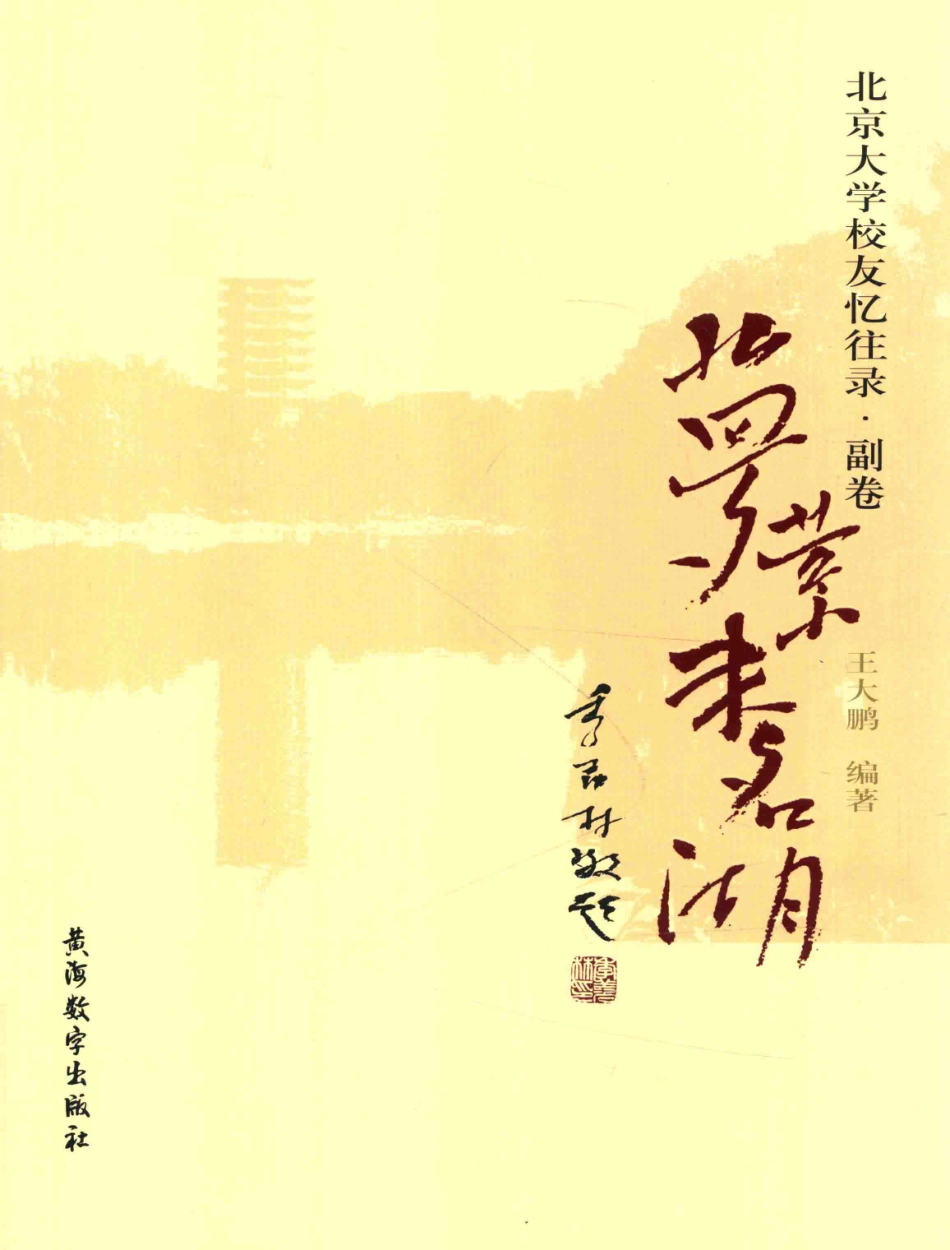 北京大学校友忆往录副卷梦萦未名湖_王大鹏编著.pdf_第1页