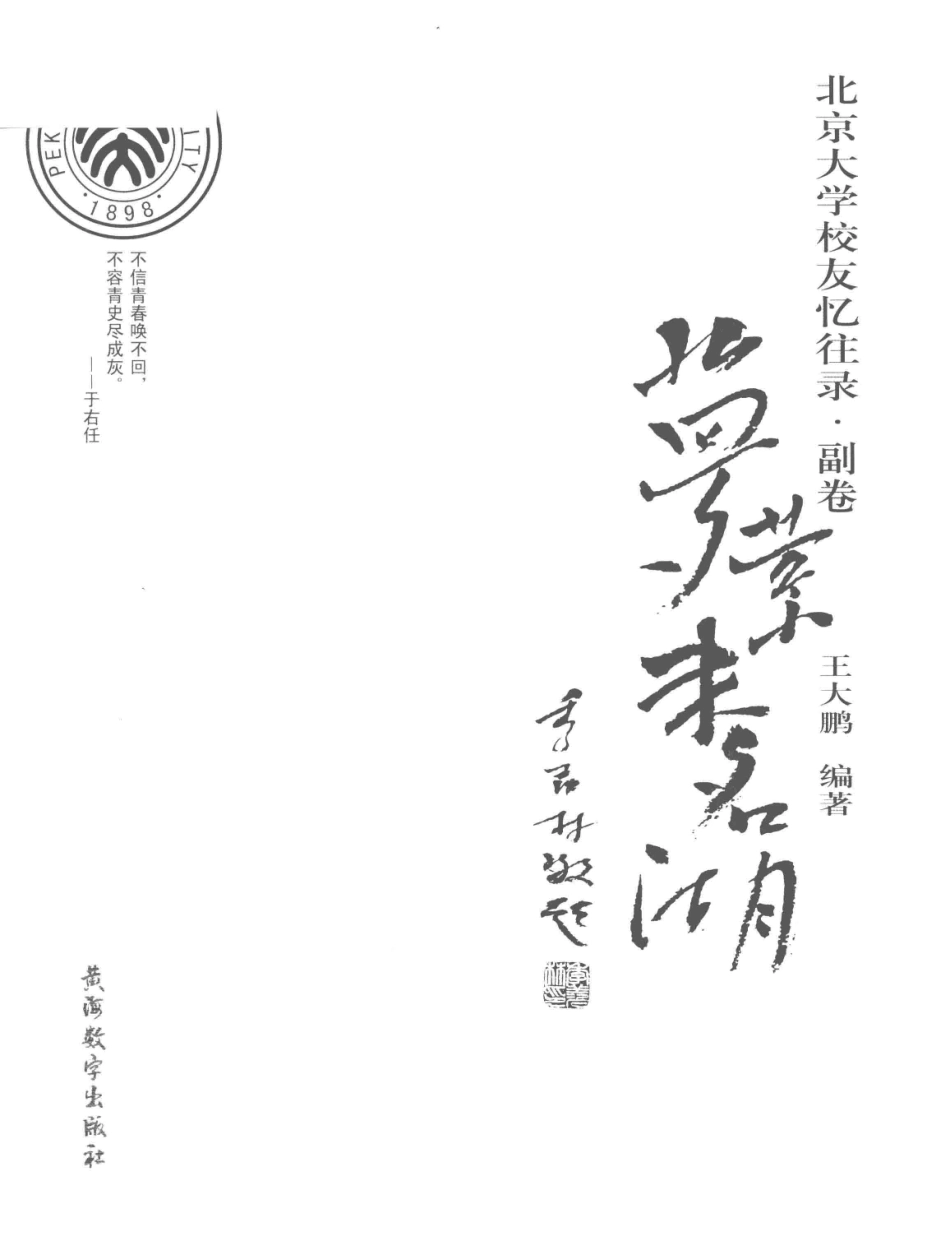 北京大学校友忆往录副卷梦萦未名湖_王大鹏编著.pdf_第2页
