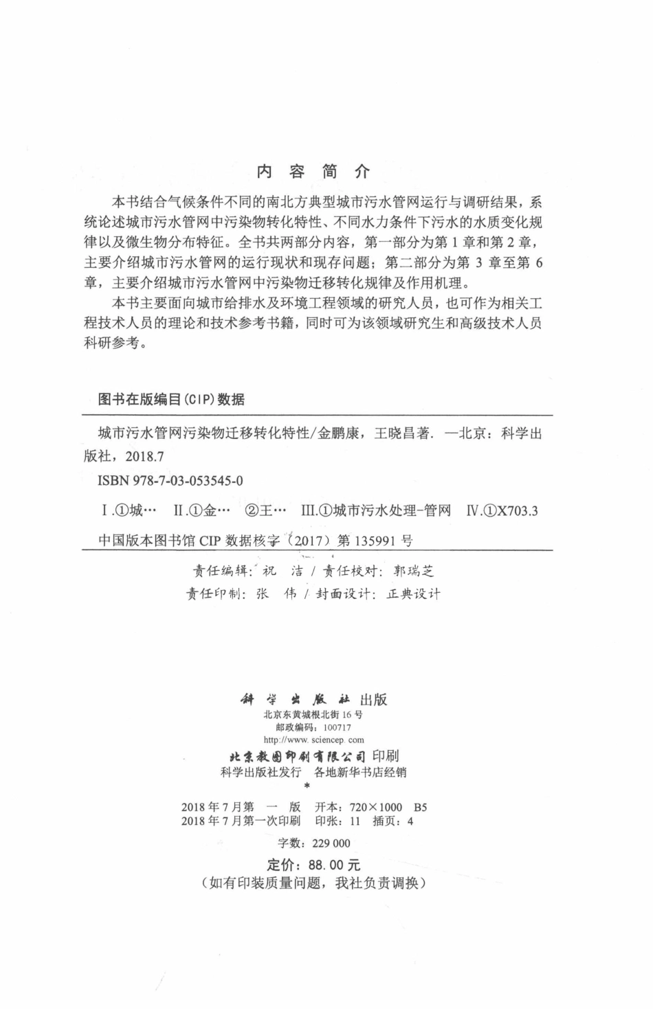 城市污染水管污染物迁移转化特性_金鹏康.pdf_第3页